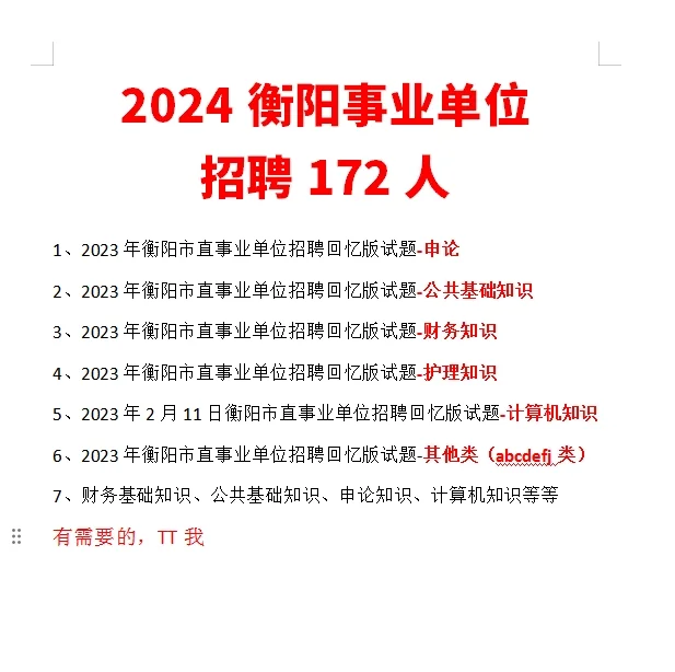 2024衡阳事业单位招聘172人历年试题