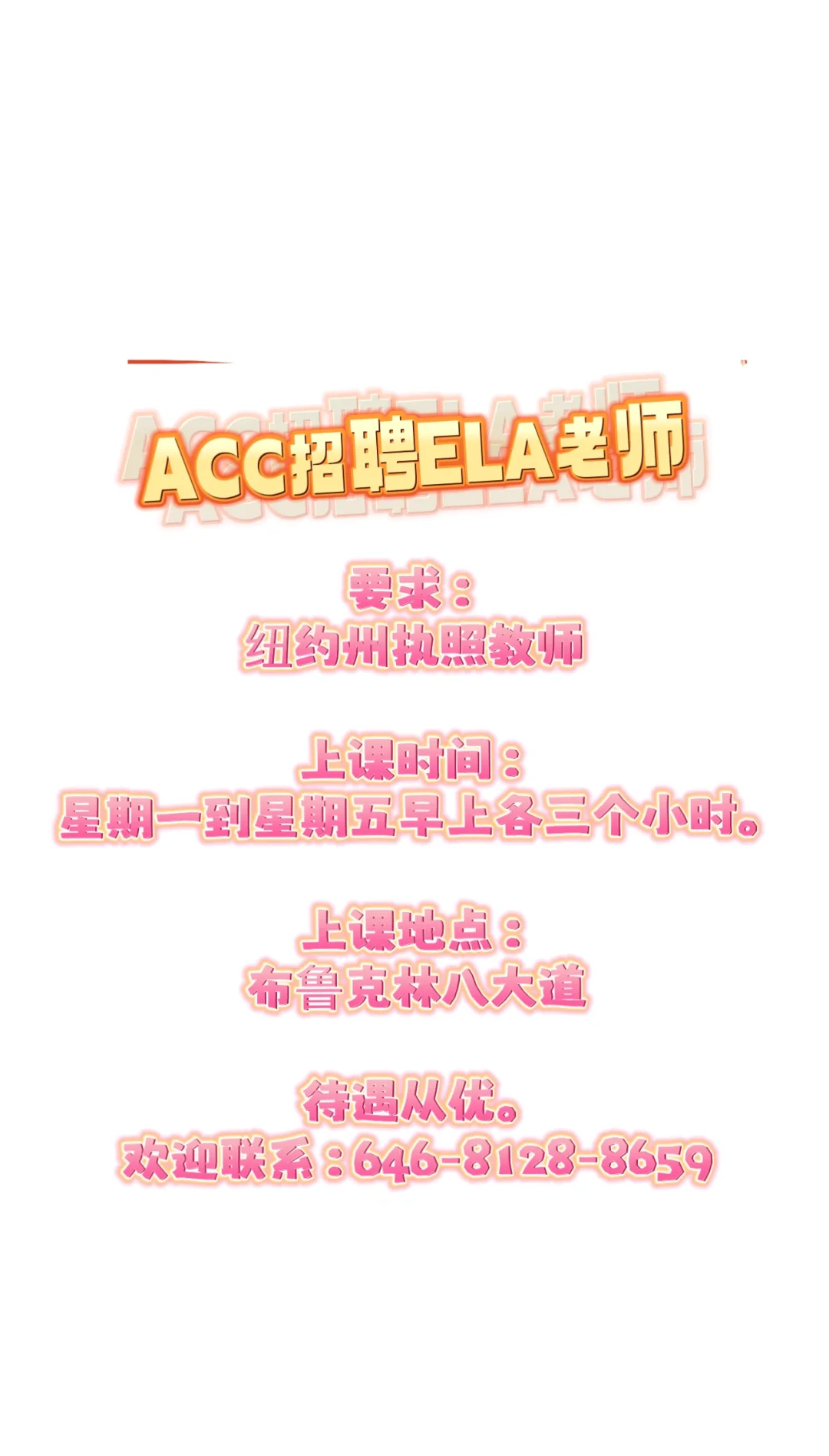 布鲁克林招聘执照教师，教ELA