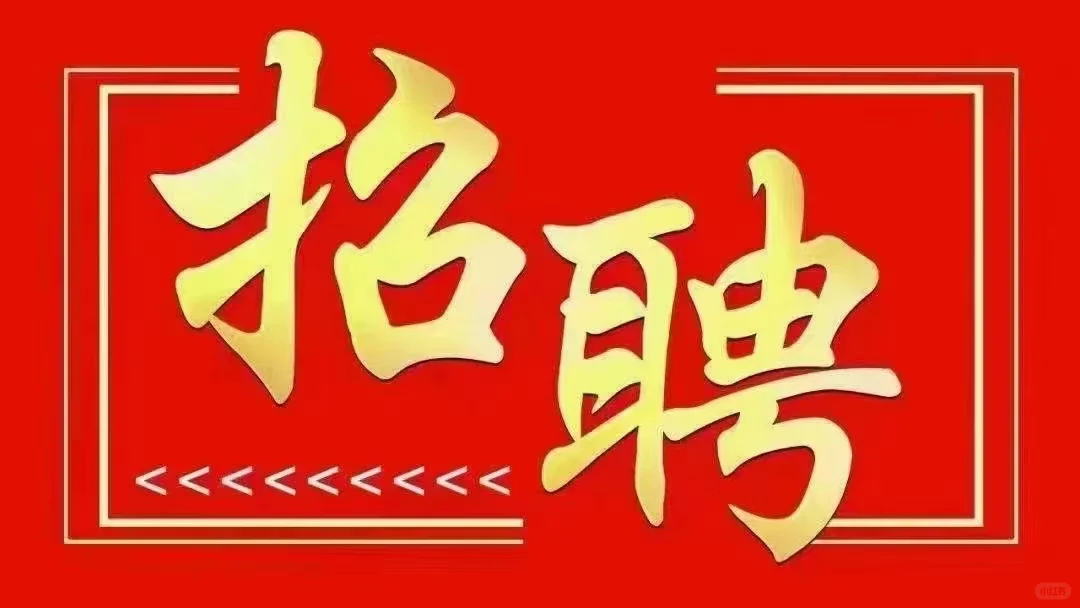 招聘美容师，养发师