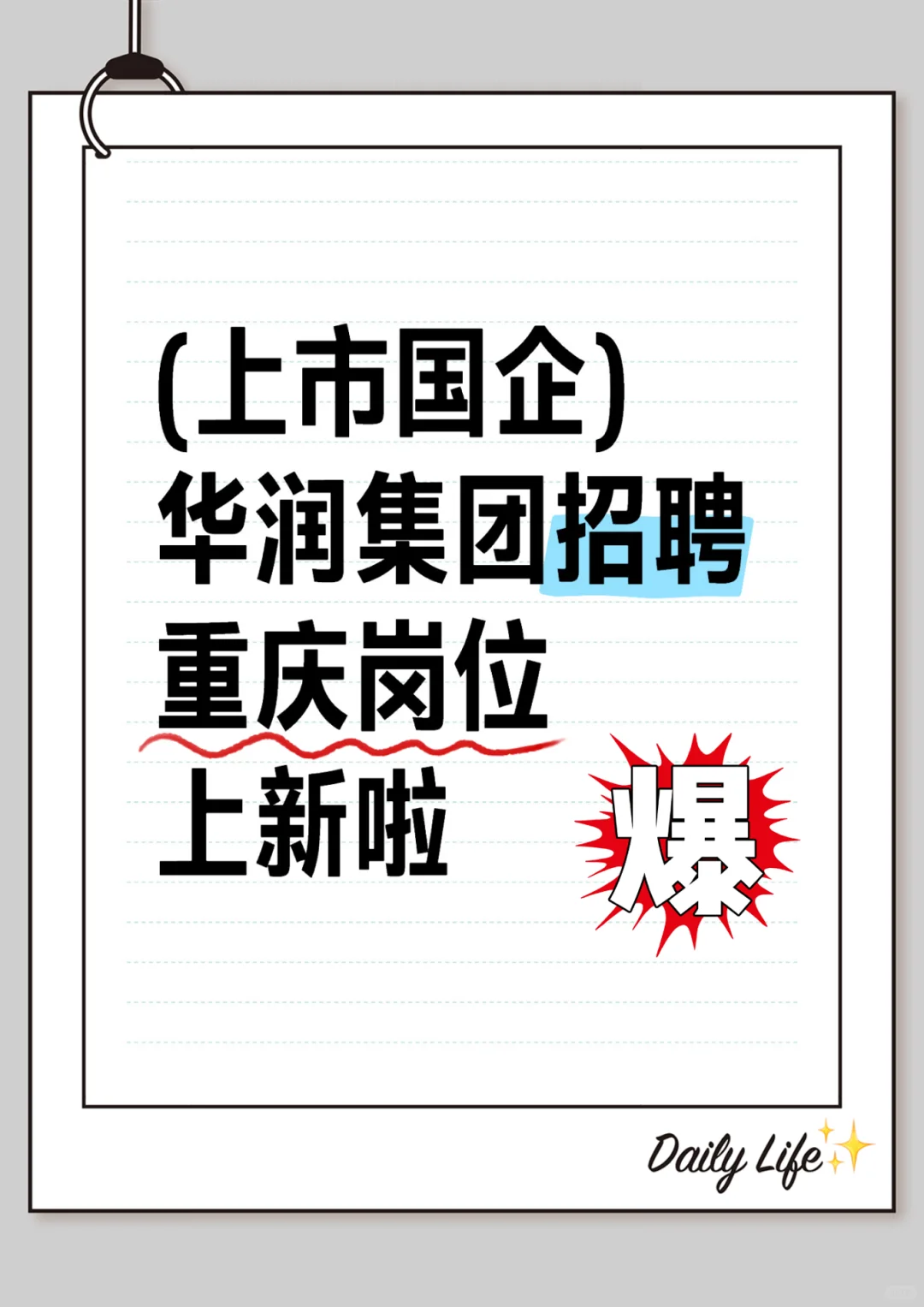 华润集团重庆岗位上新