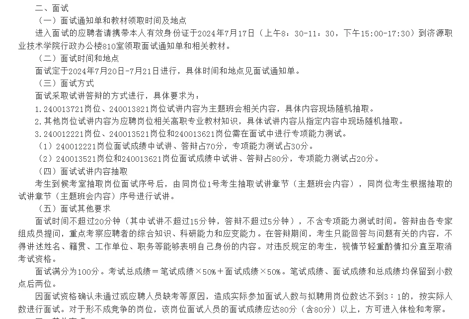 济源职业技术学院公开招聘联考面试公告