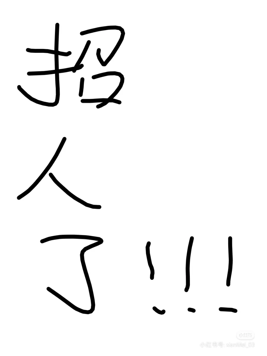 招人啦，双休！！！