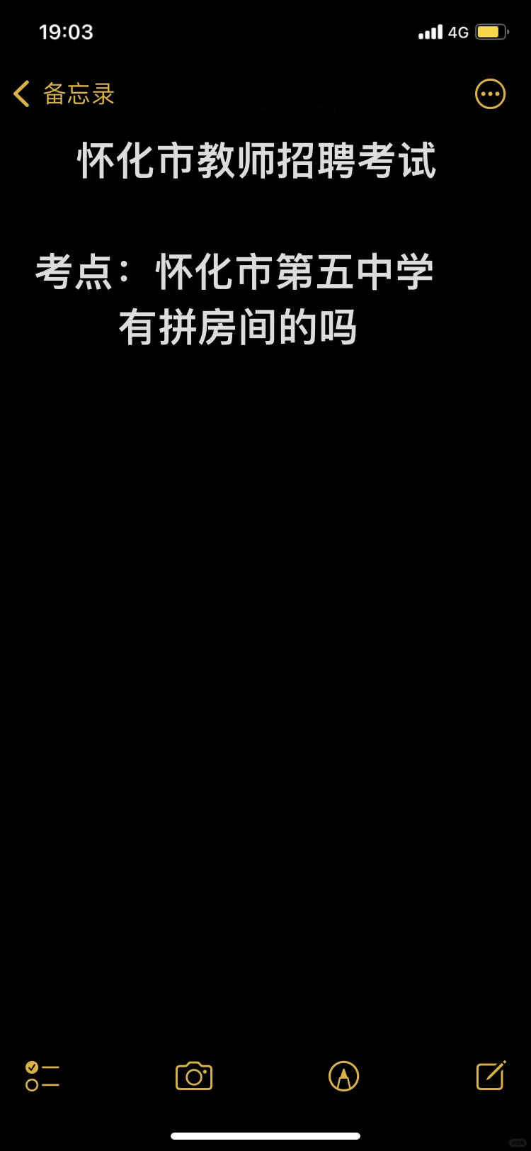 怀化教师招聘考试，有没有拼房间的