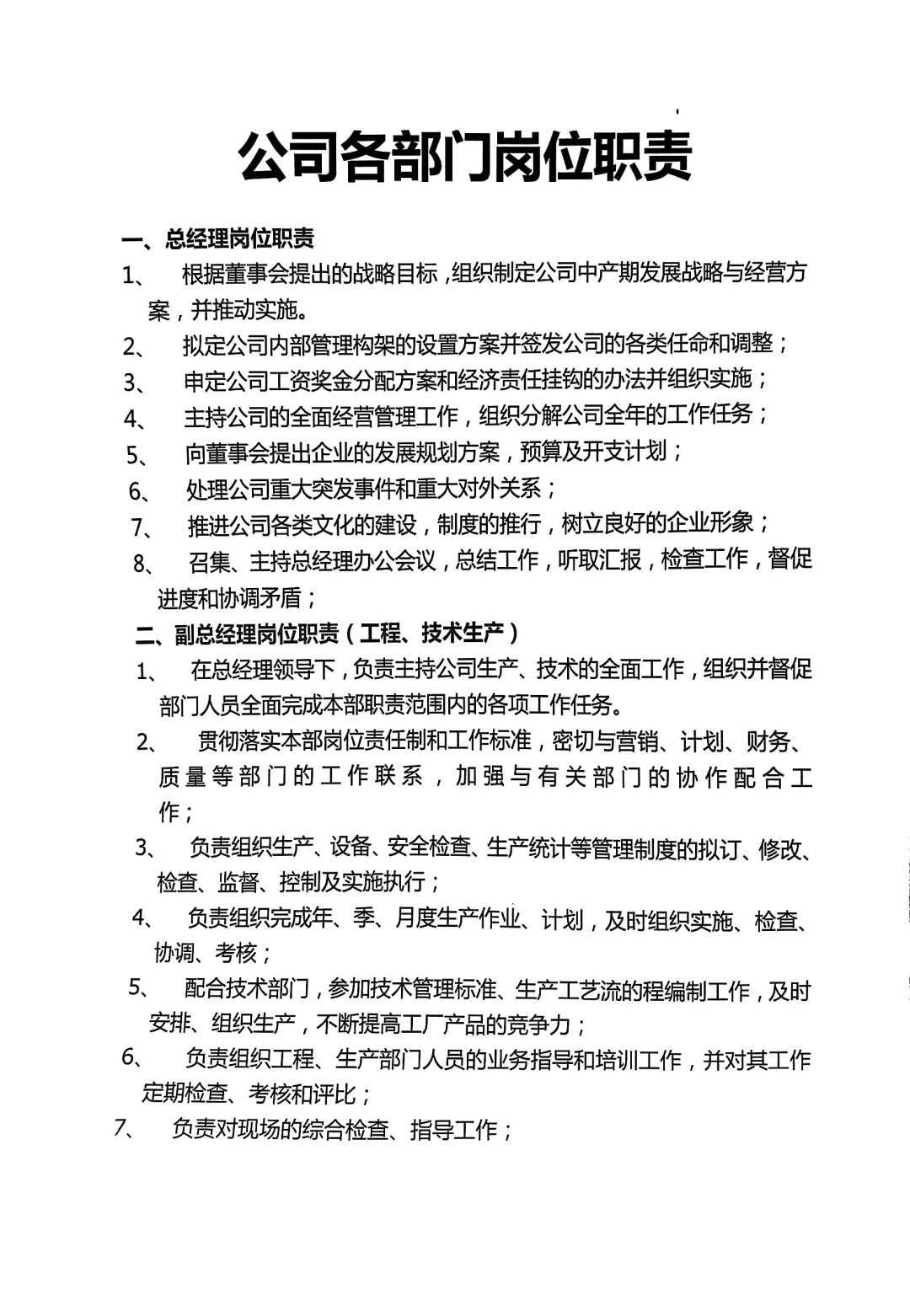 公司管理者梳理的人员岗位职责说明书