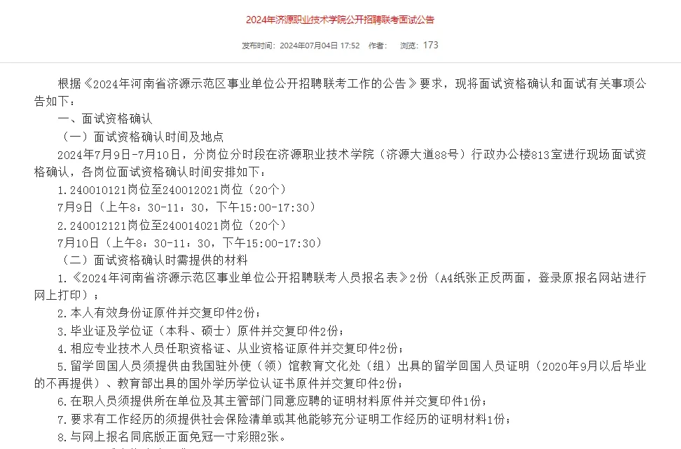 济源职业技术学院公开招聘联考面试公告