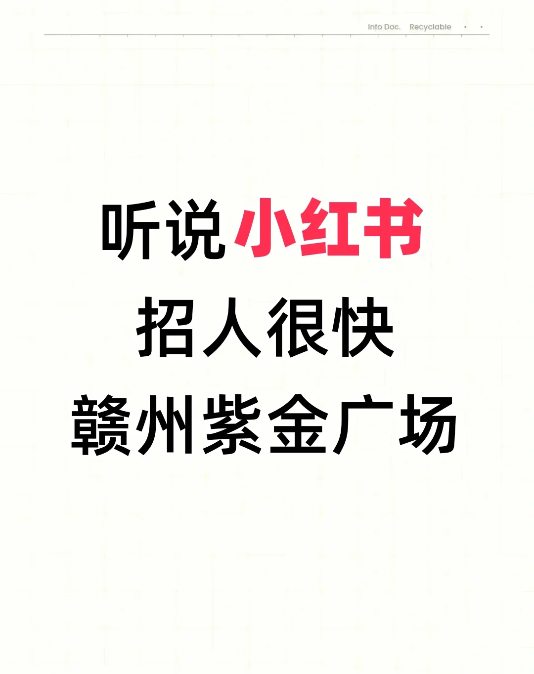 听说小红书招人很快❗有人来应聘吗？