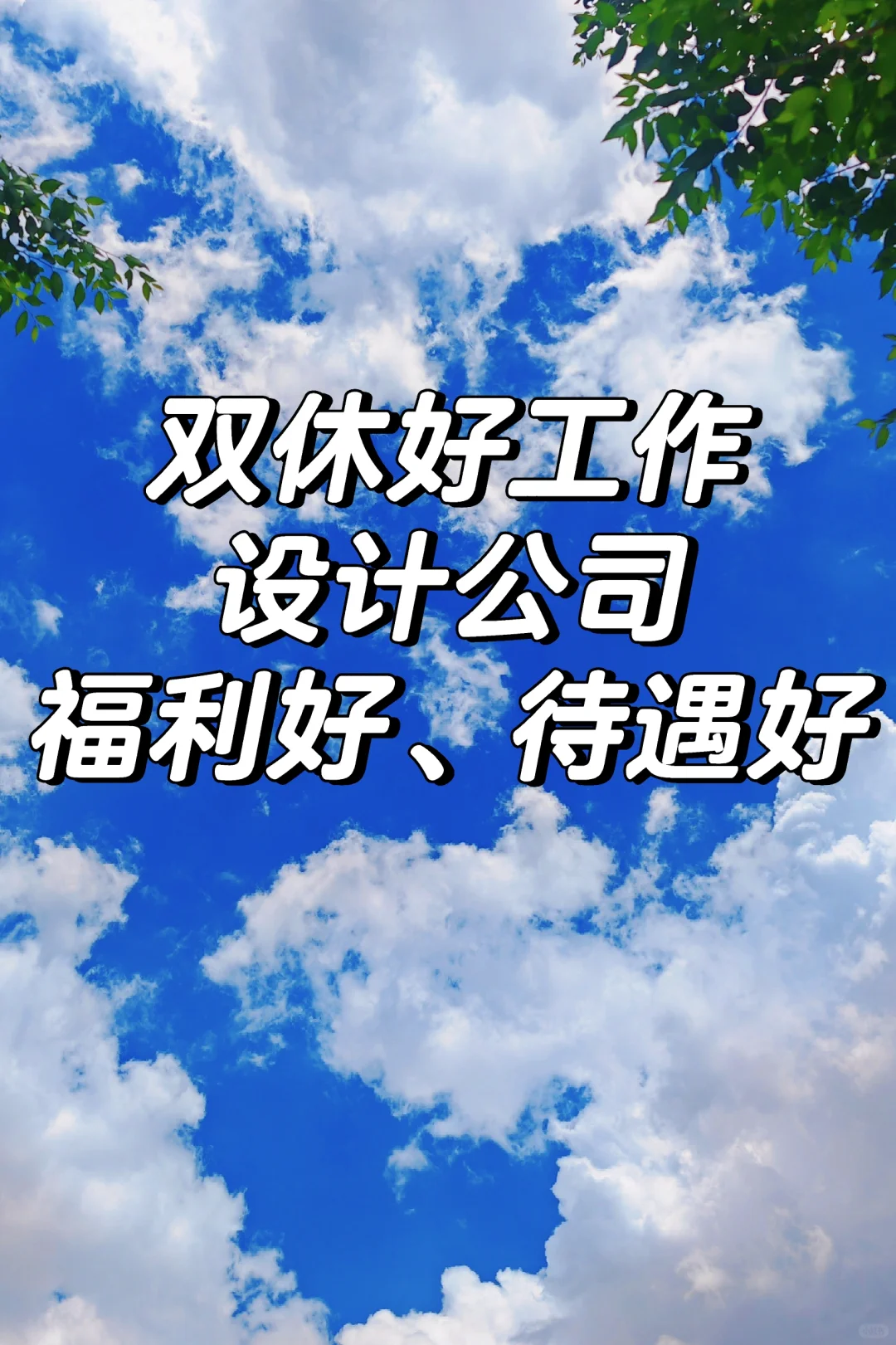 📍呼和浩特福利好待遇好的双休好工作推荐