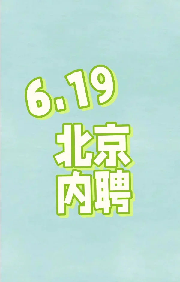 6.19 企业内聘