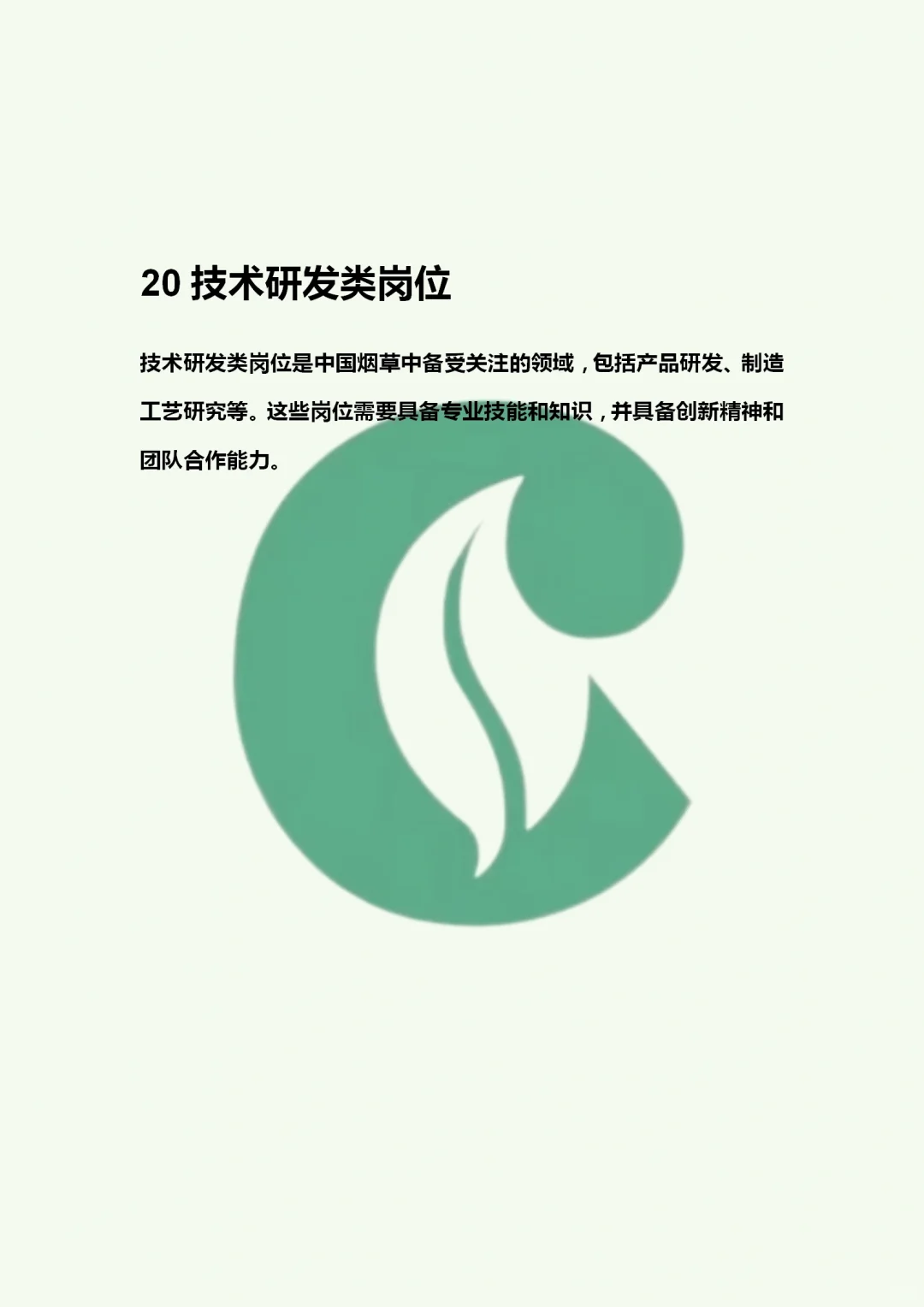 烟草吃香的岗位有哪些