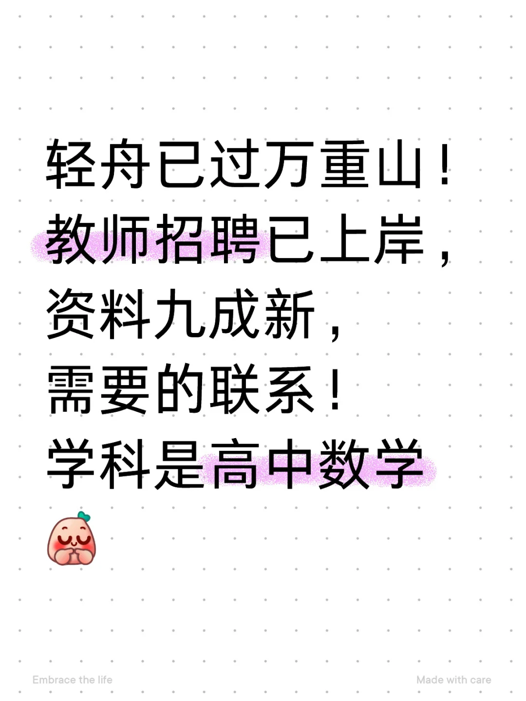 教师招聘已上岸，资料九成新！