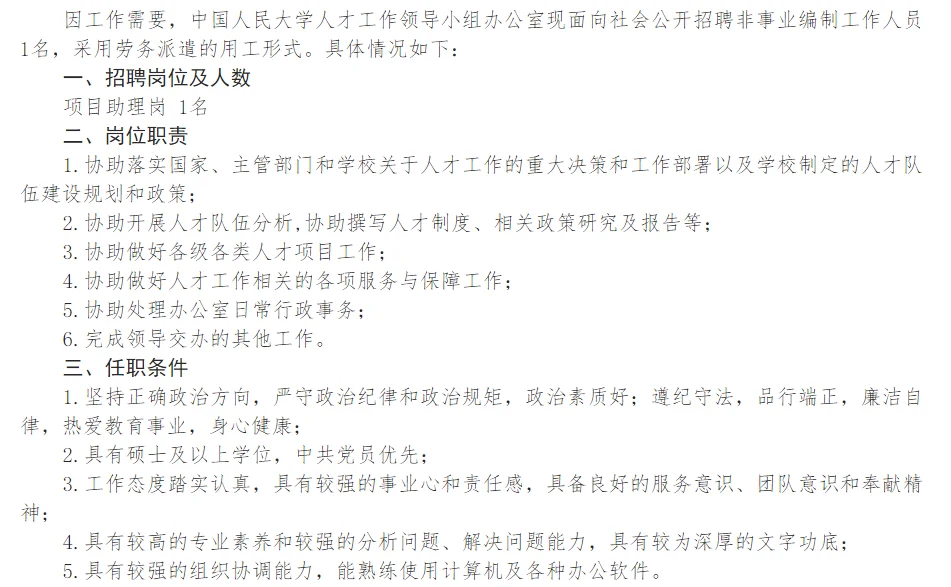中国人民大学人才工作领导小组办公室招聘