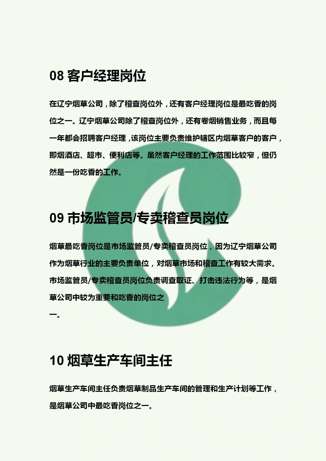 烟草吃香的岗位有哪些