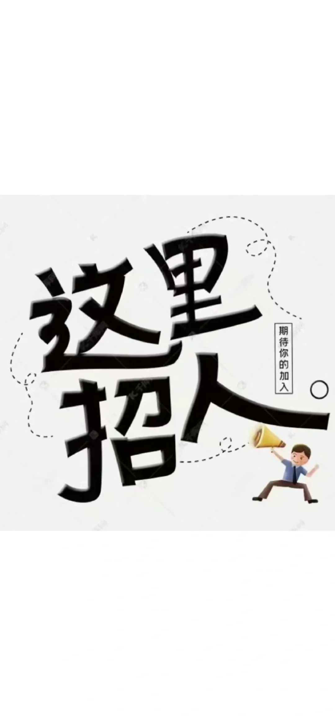 听说小🍠很好招人