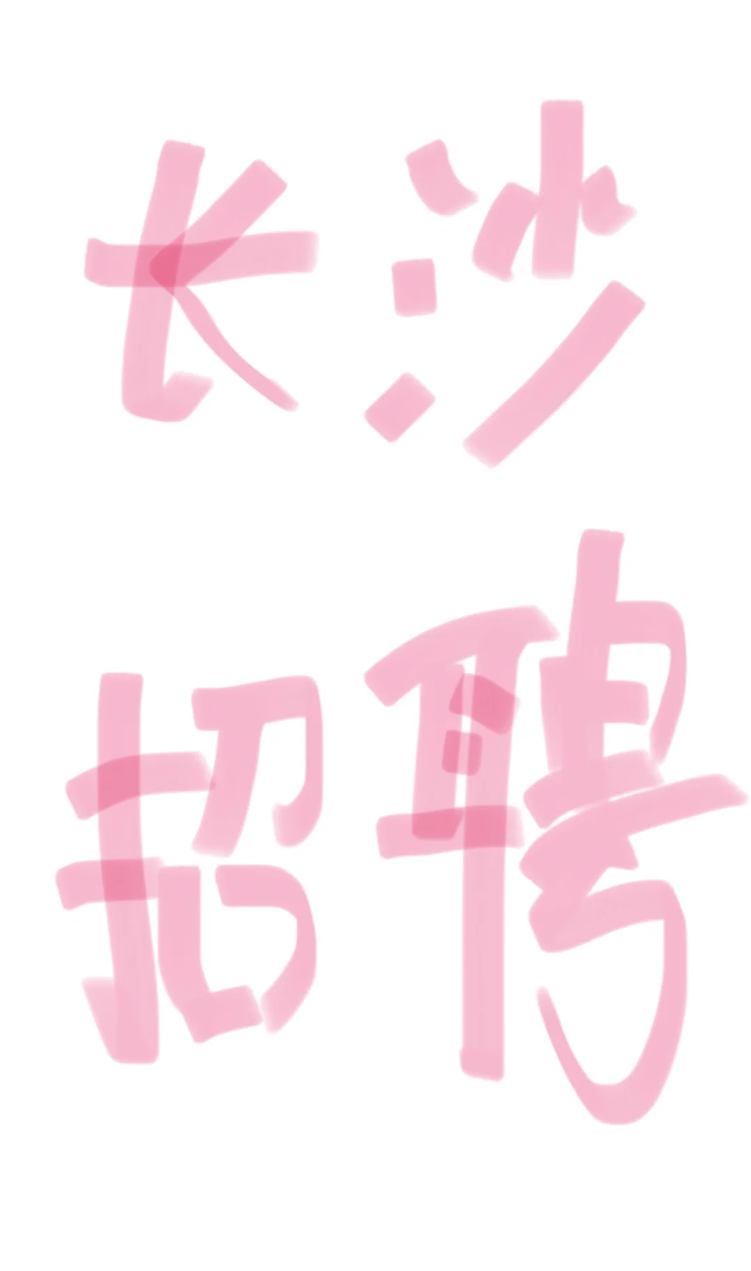 长沙双休工作招聘