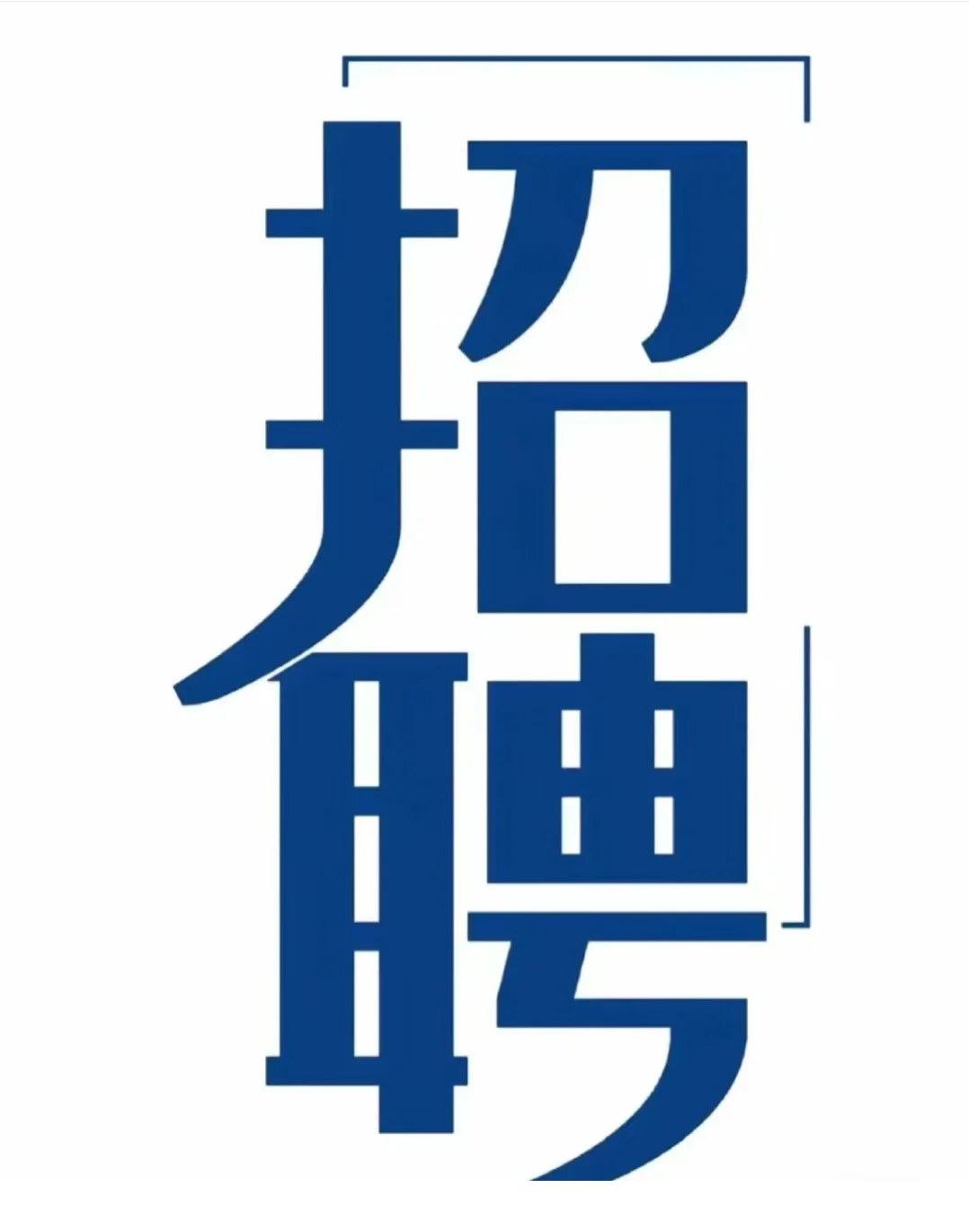 北京招聘｜工作轻松愉快