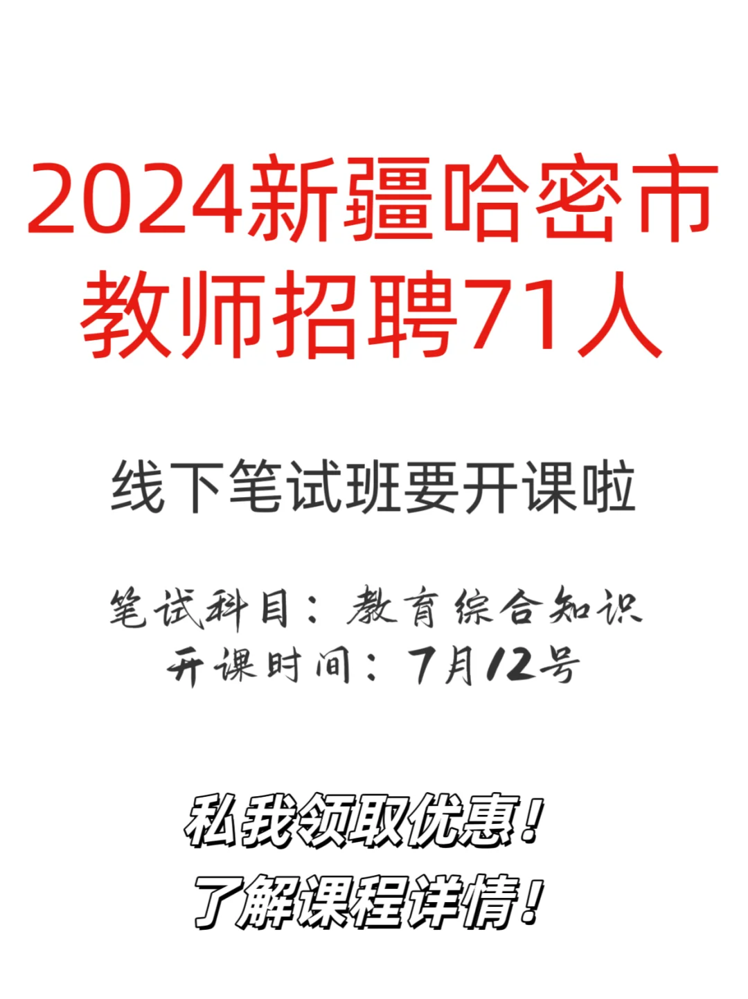 新疆教师招聘&哈密市(71人)