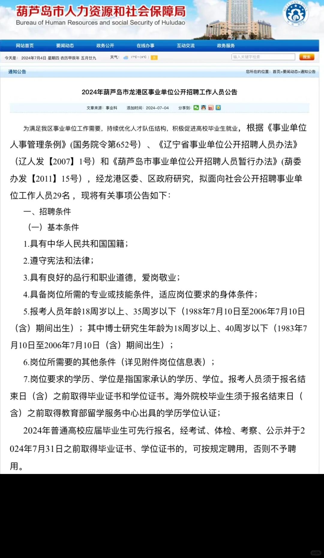 葫芦岛事业单位招聘有编制