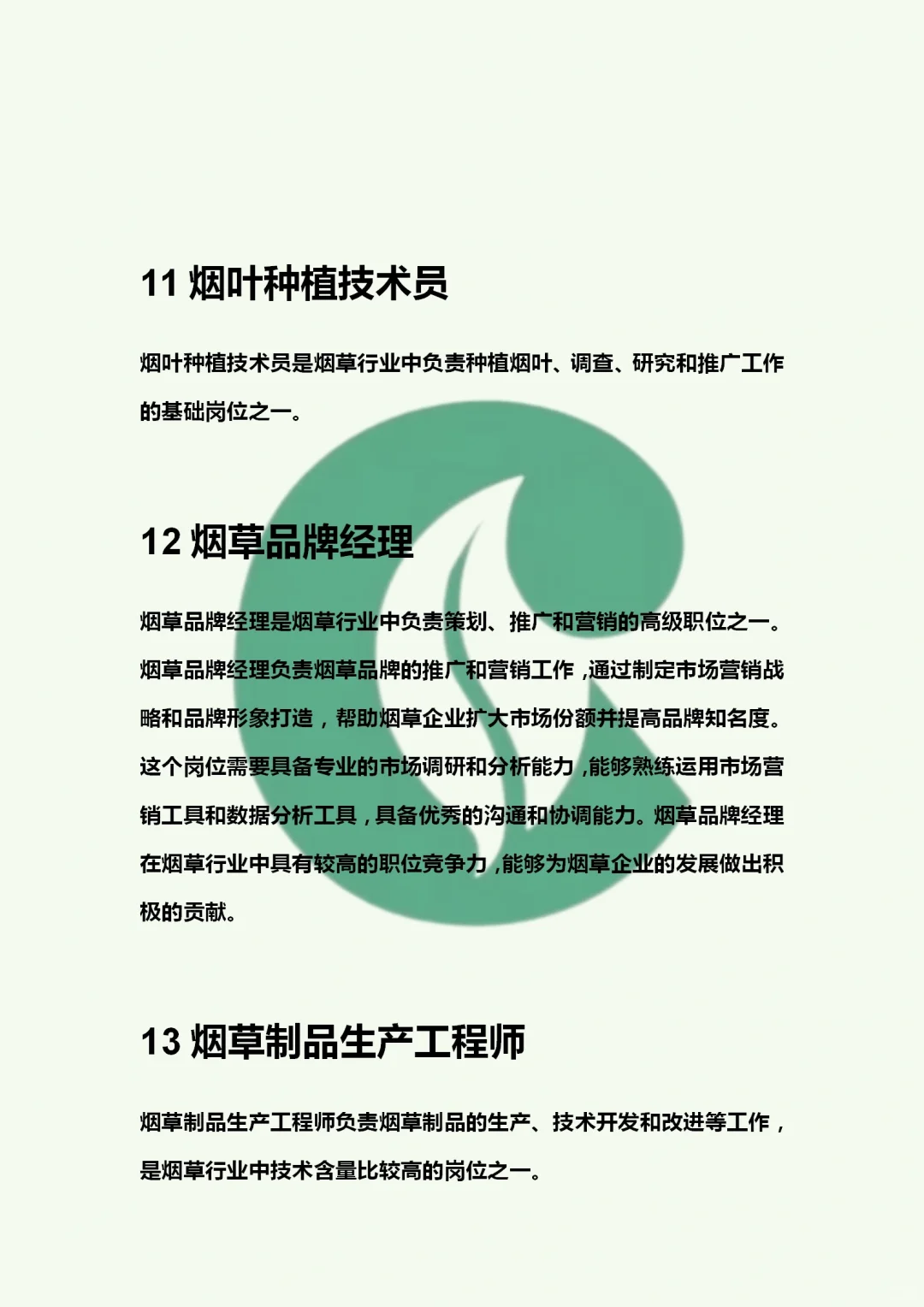 烟草吃香的岗位有哪些