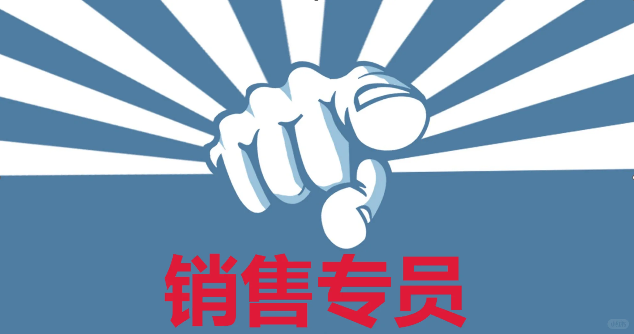 招一个会销售的小姐姐小哥哥❤️‍🔥❤️‍🔥