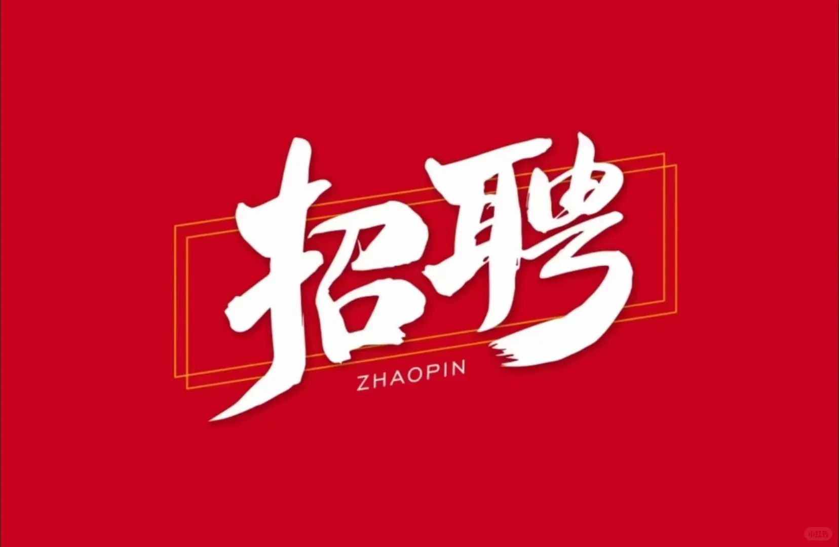 售后服务岗位招聘