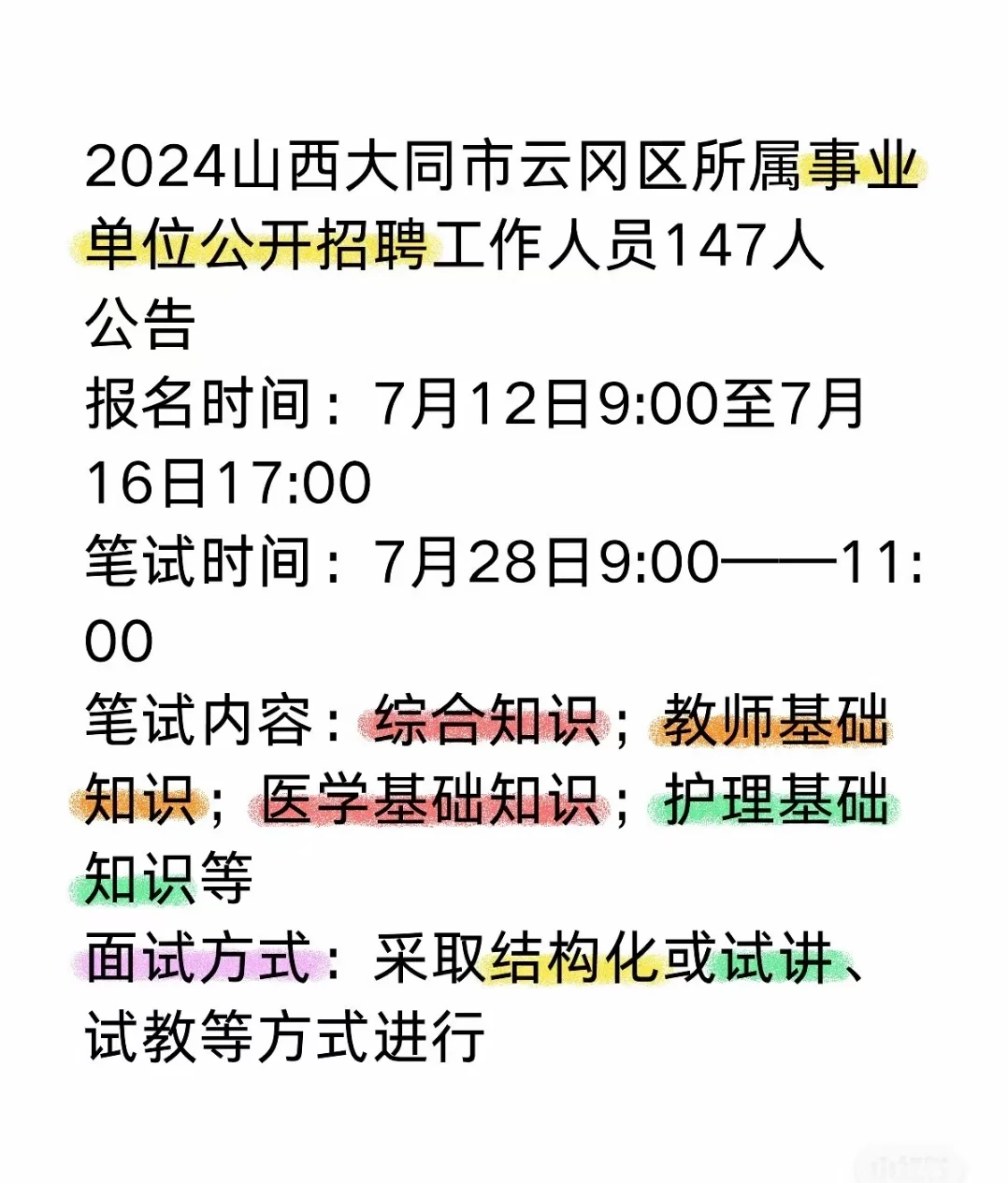 大同最新事业单位招聘