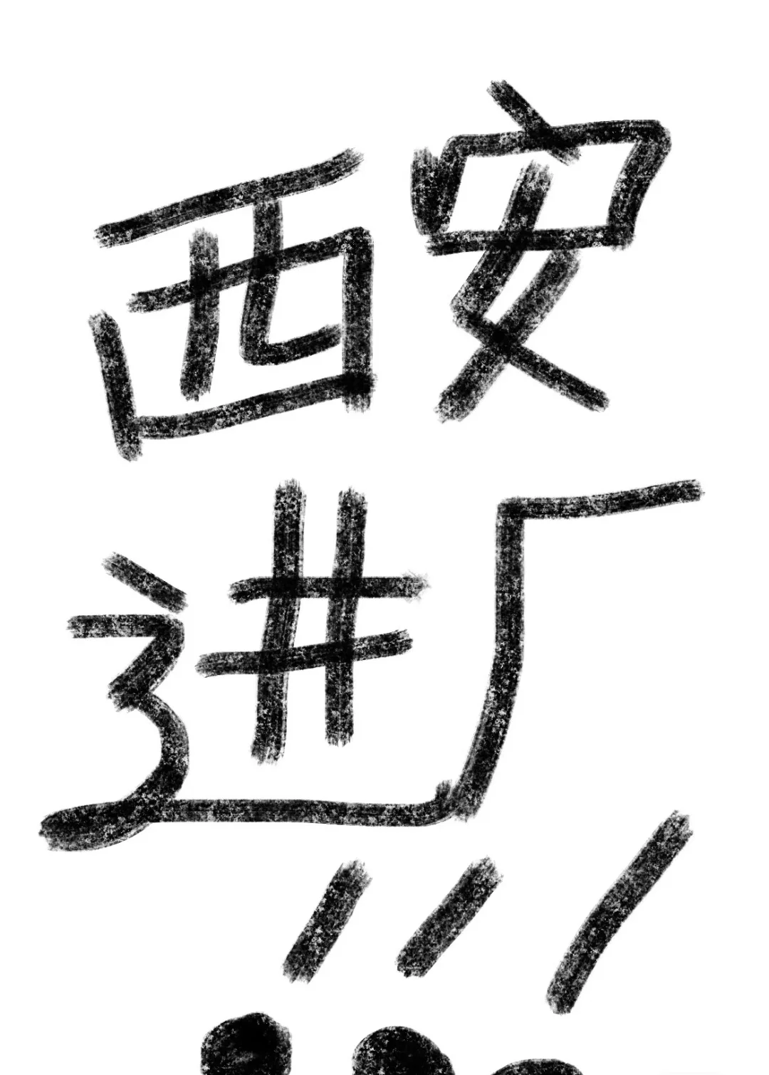 招聘广告来喽！