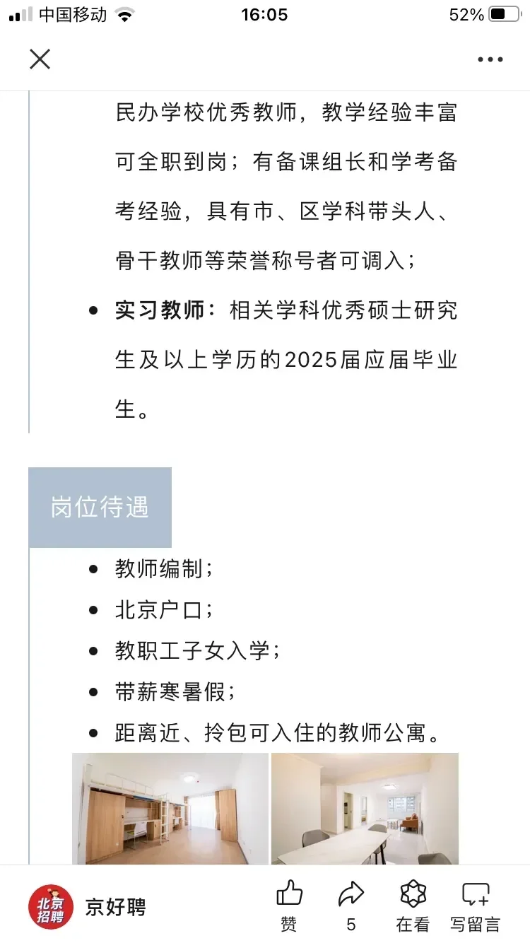 刚刚看到北大附中新馨学校的招聘，这学校怎