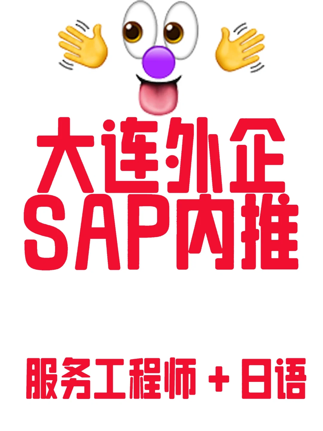大连外企 SAP内推日语+技术 天花板好公司
