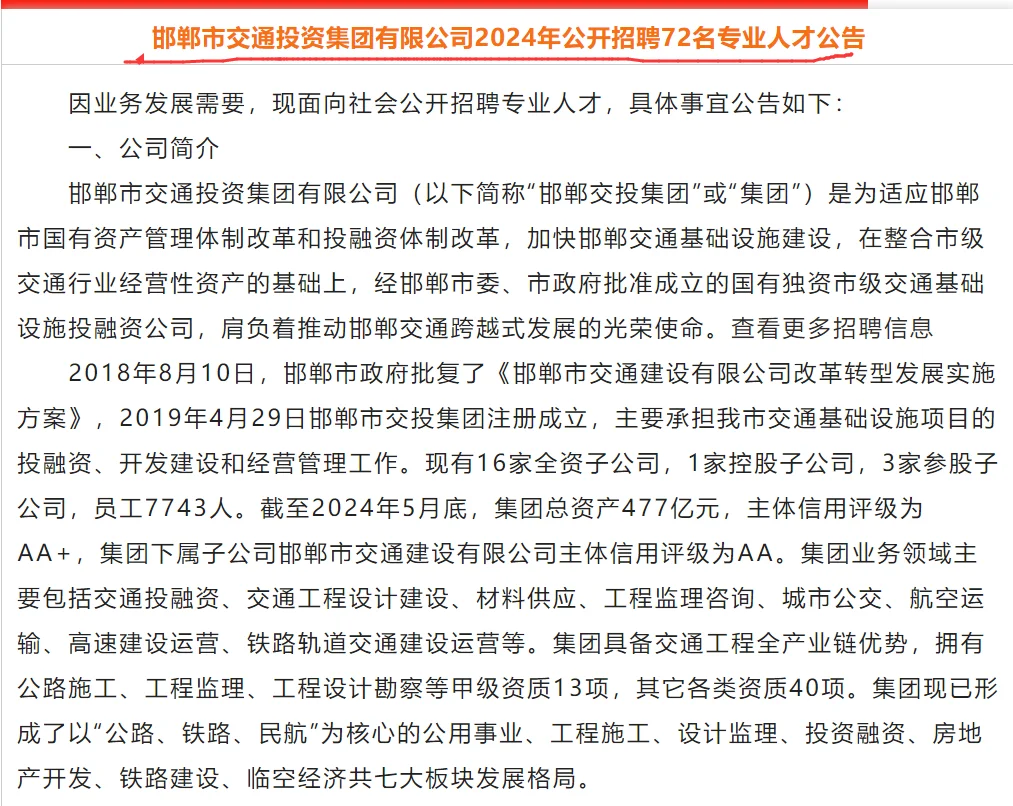 邯郸国企招聘72名专业人才