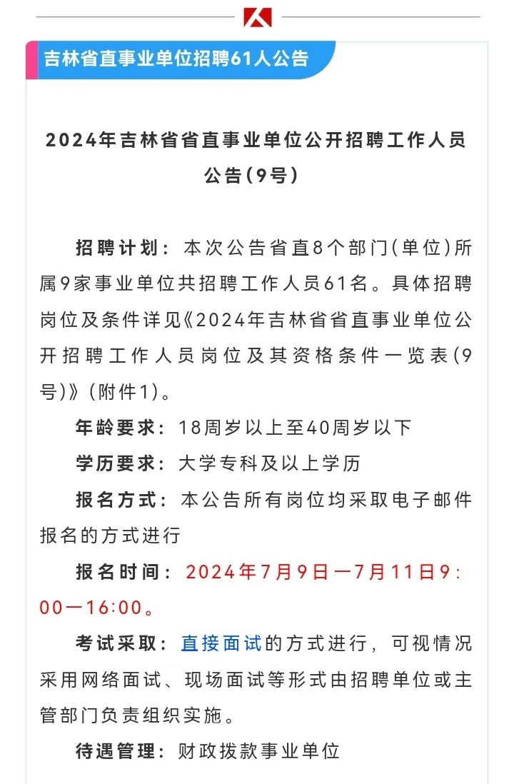 2024吉林省省直事业单位公开招聘