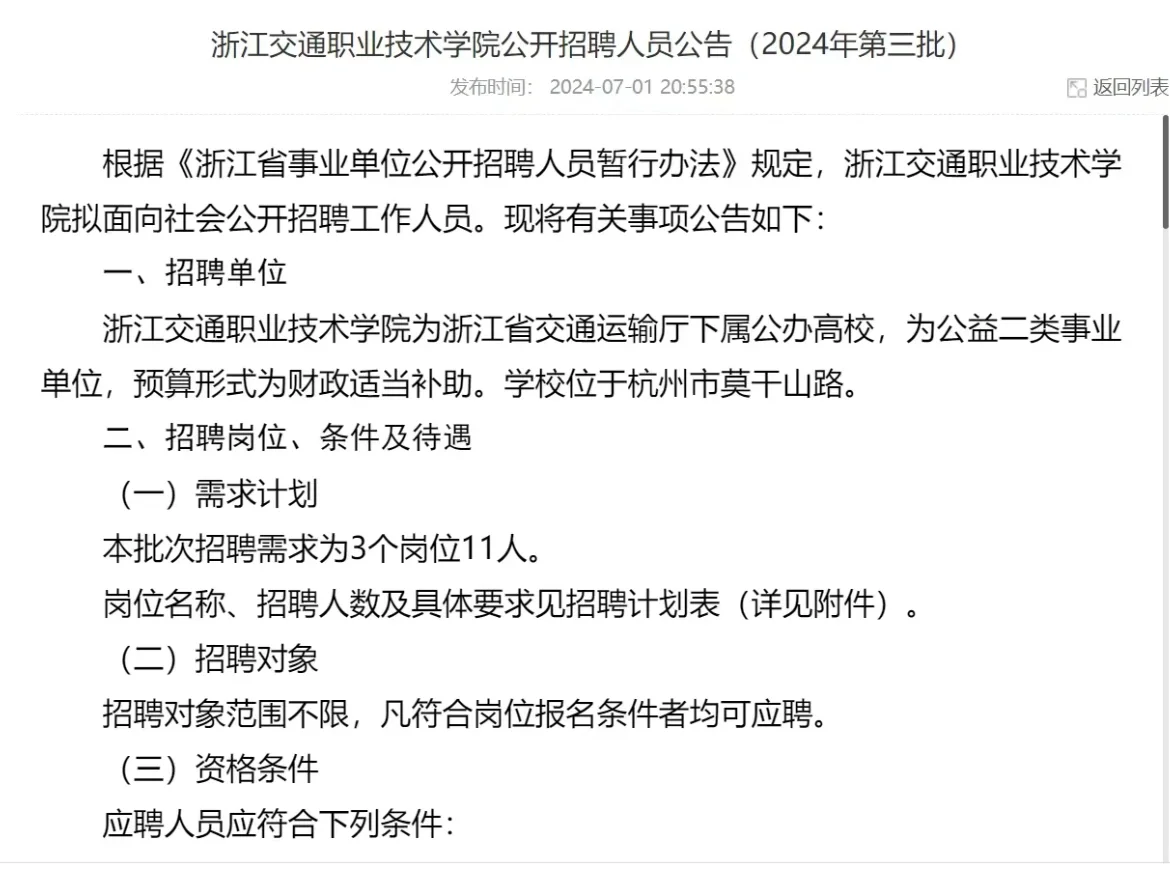 浙江交通职业技术学院招聘11人！
