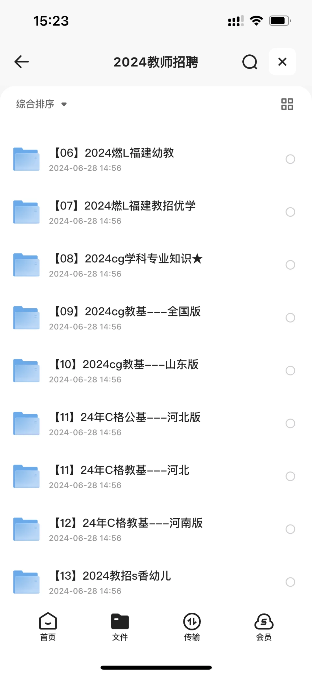 2024最新教师招聘教综教基公基学科资料分享