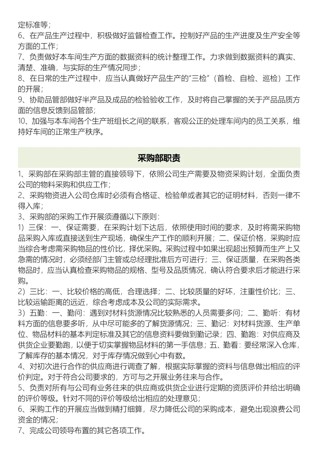 ✅生产公司各部门岗位职责