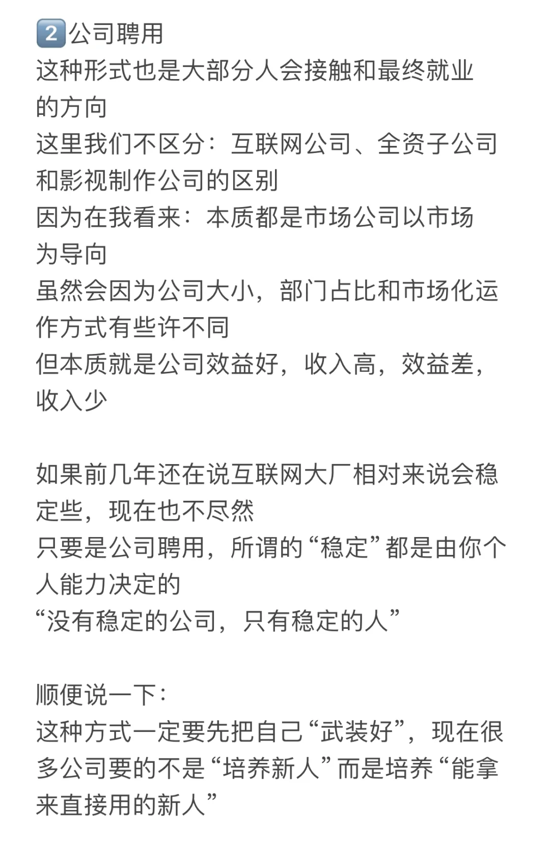 干货分享：电视台、公司、项目聘…有何区别？
