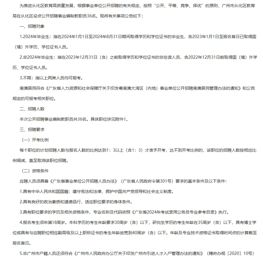从化区教育局公开招聘36人