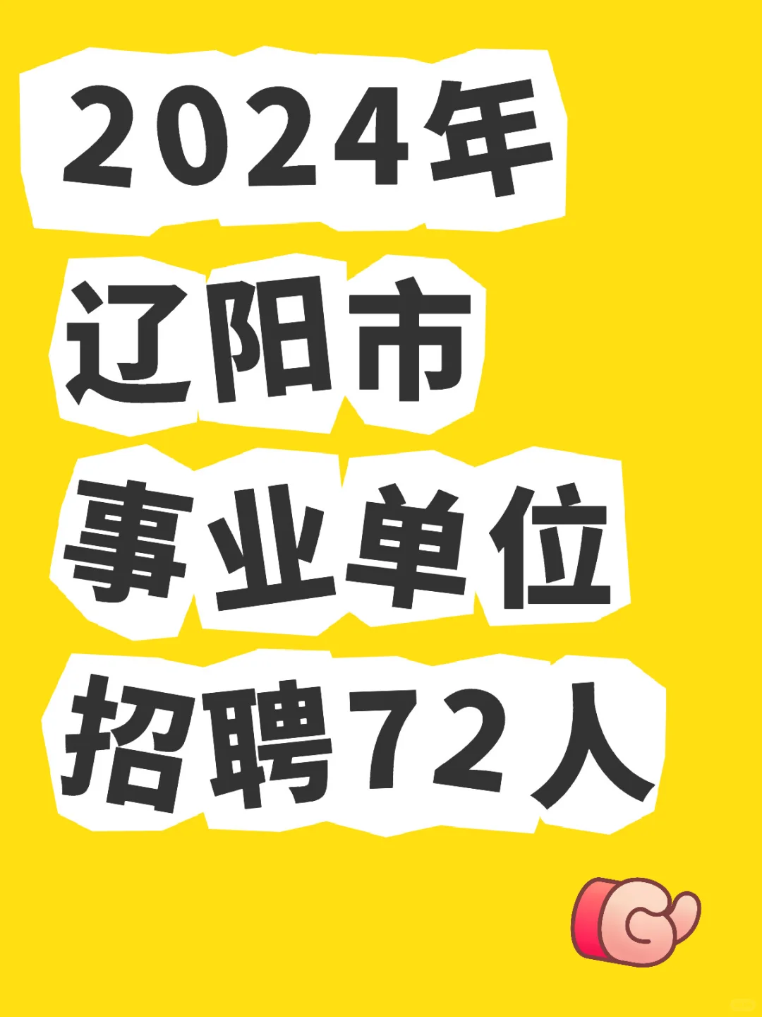 2024年辽阳市事业单位招聘72人