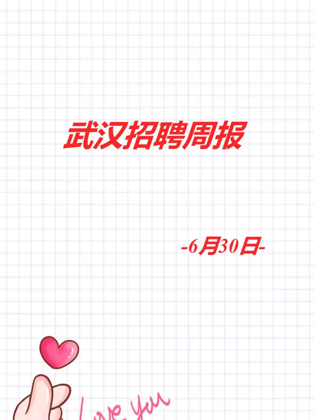 武汉招聘周报，6月30日