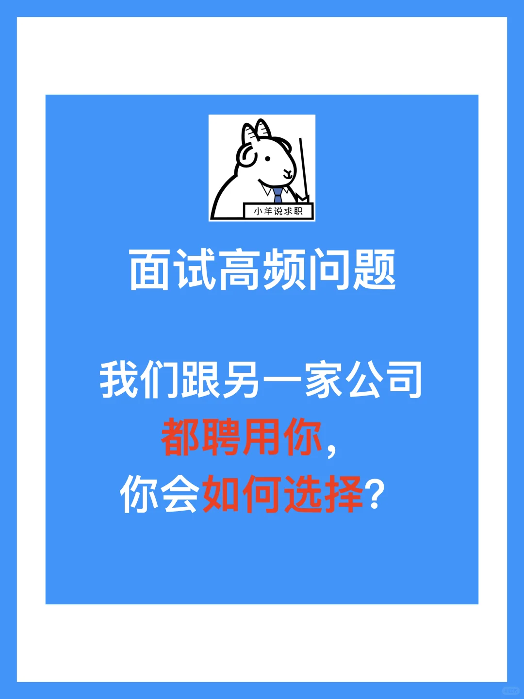 我们跟另一家公司都聘用你，你会如何选择？