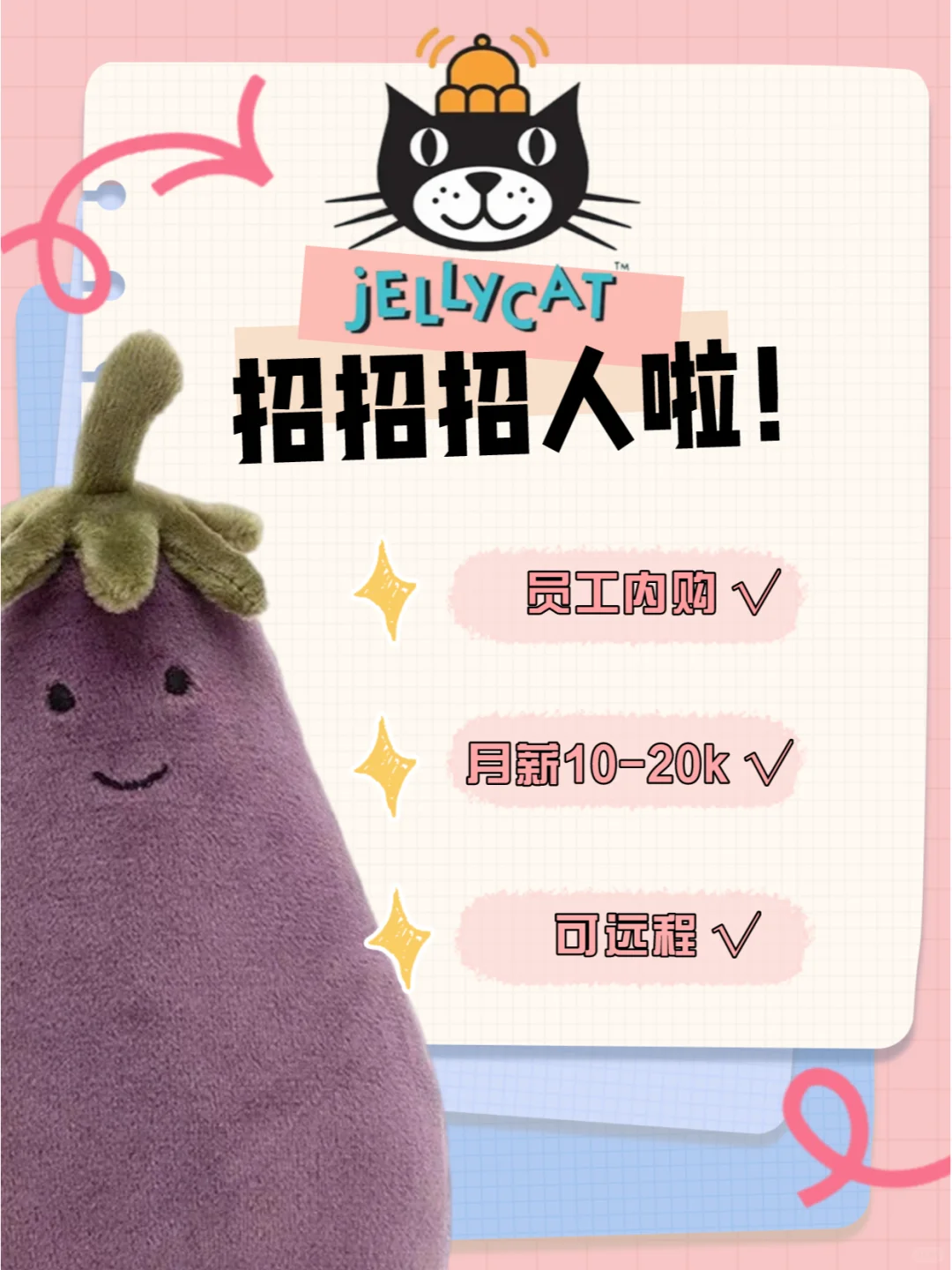 Jellycat招人啦！！🍆来和茄总一起工作呀
