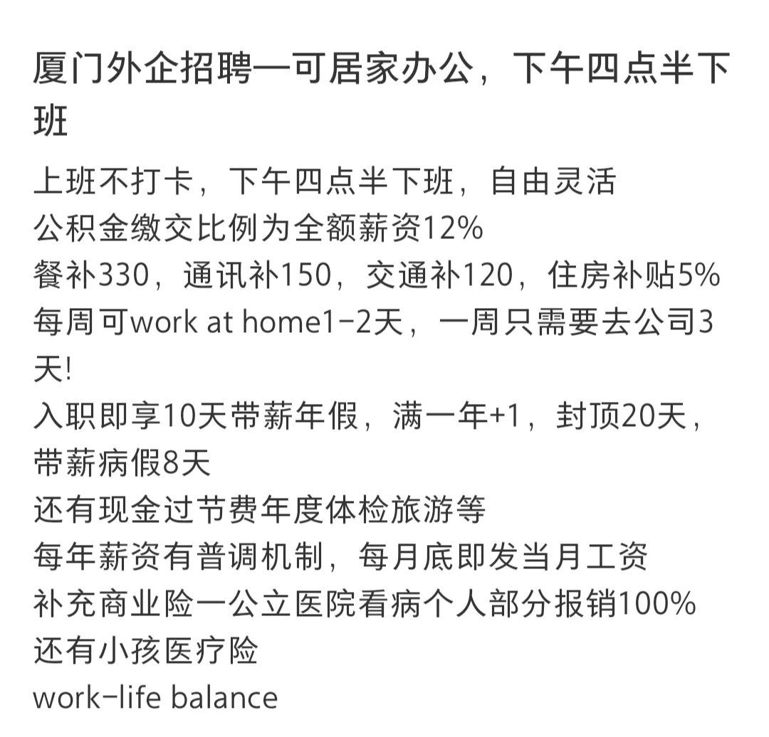 厦门外企招聘一居家办公，下午四点半下班