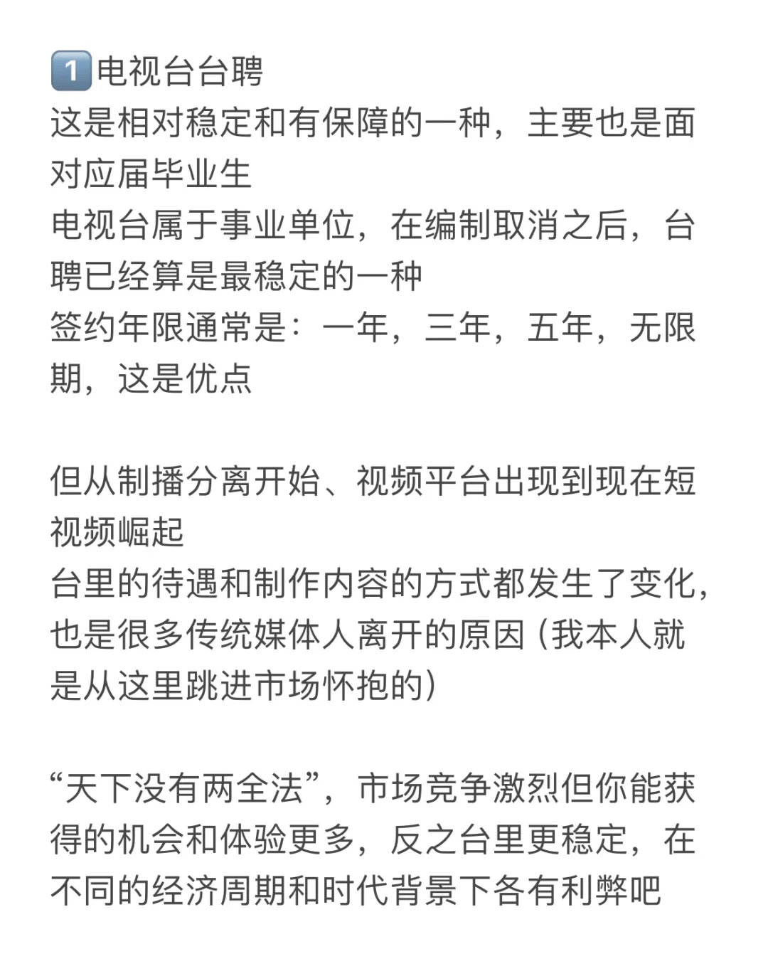 干货分享：电视台、公司、项目聘…有何区别？