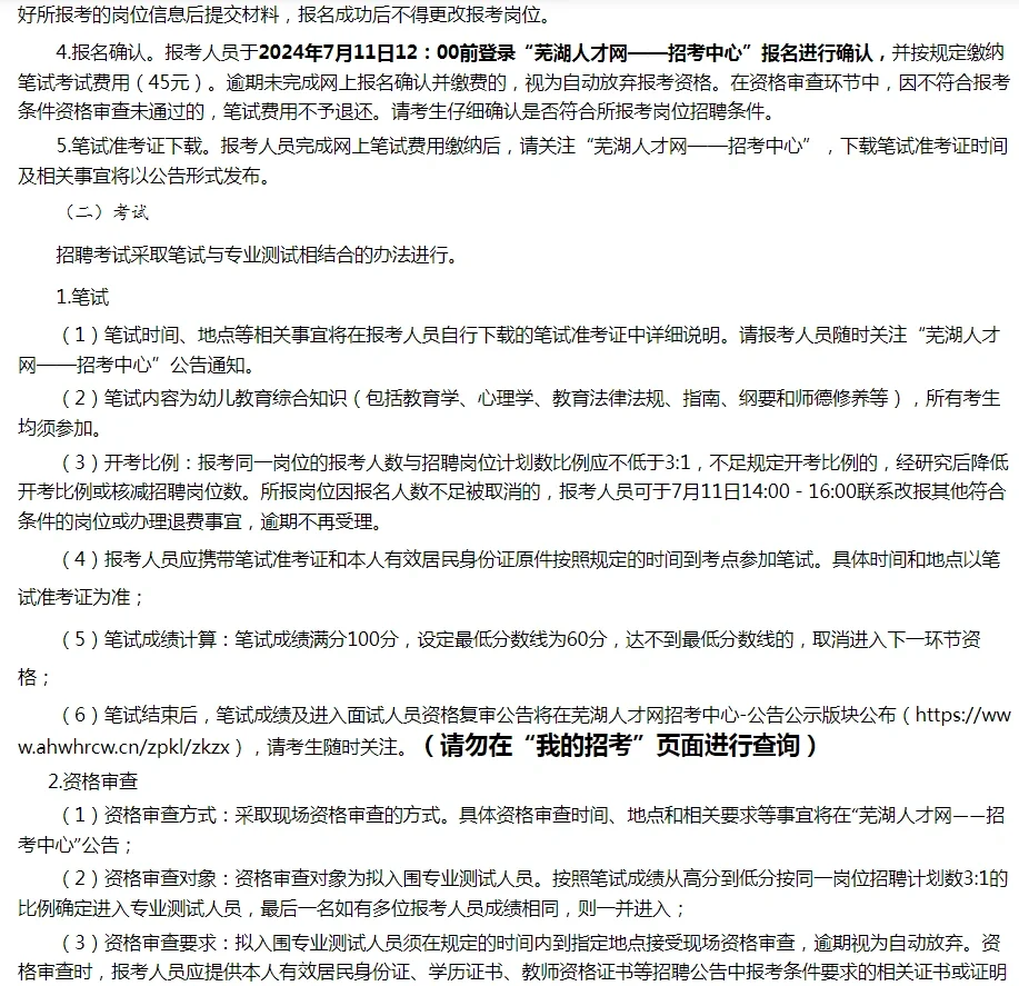 24年镜湖区幼儿编制考试报名中！