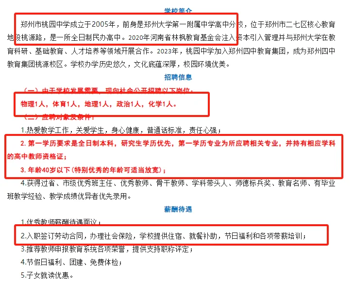 桃园中学招聘5名民办教师