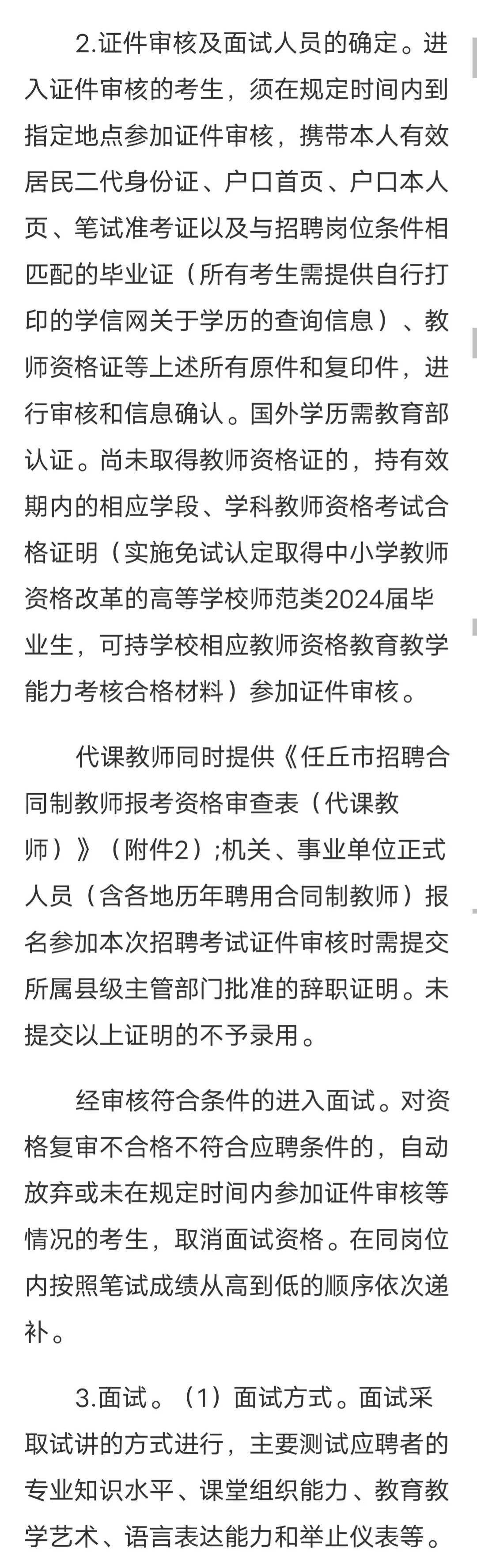 任丘市2024年公开招聘合同制教师公告