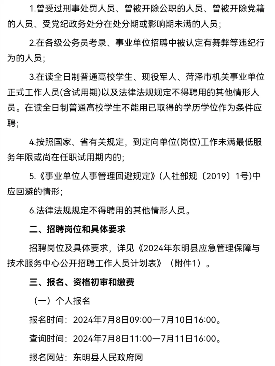 2024东明县应急管理保障与技术服务中心招聘