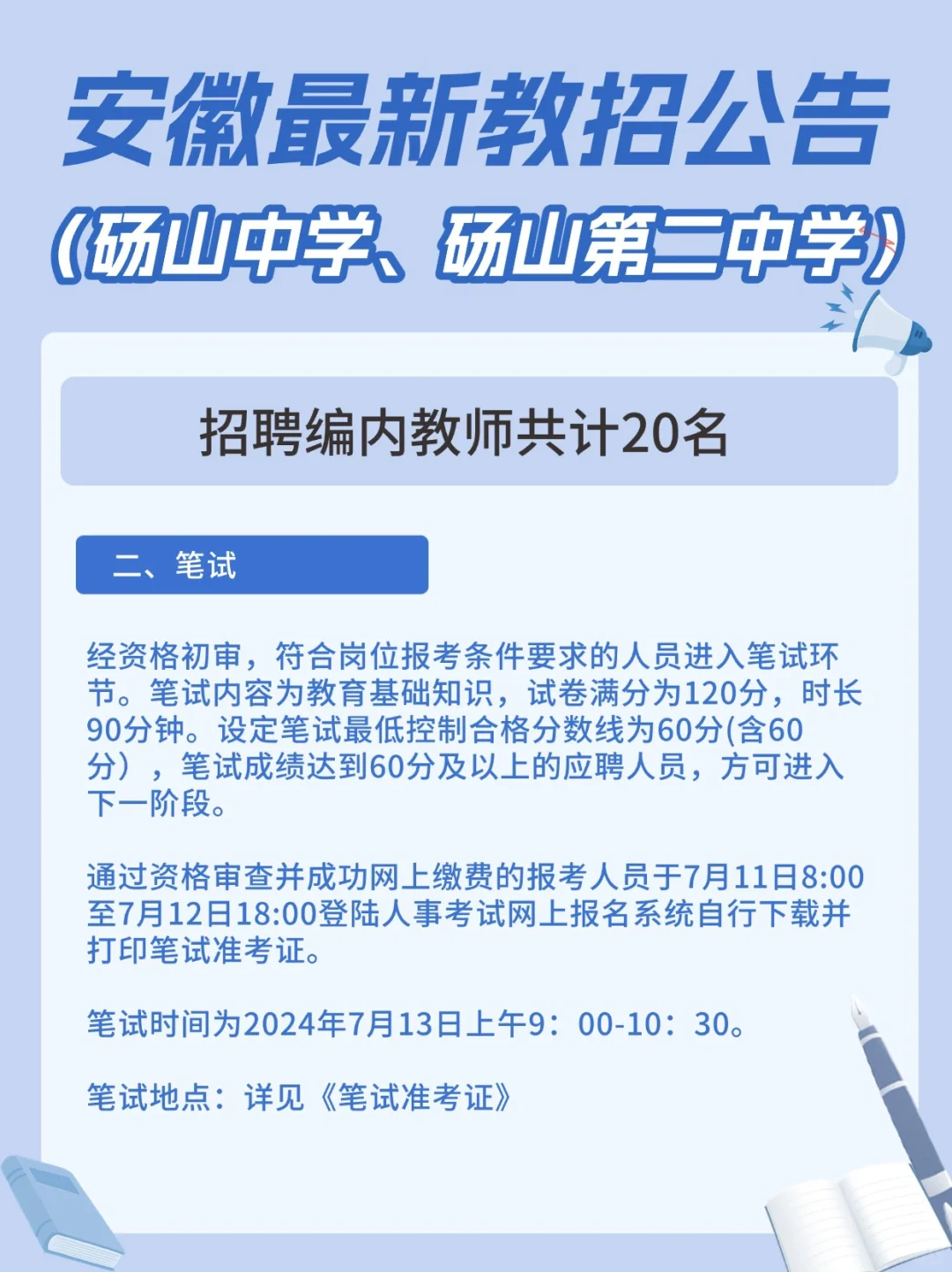 最新🔥安徽砀山招聘编内教师20名‼️
