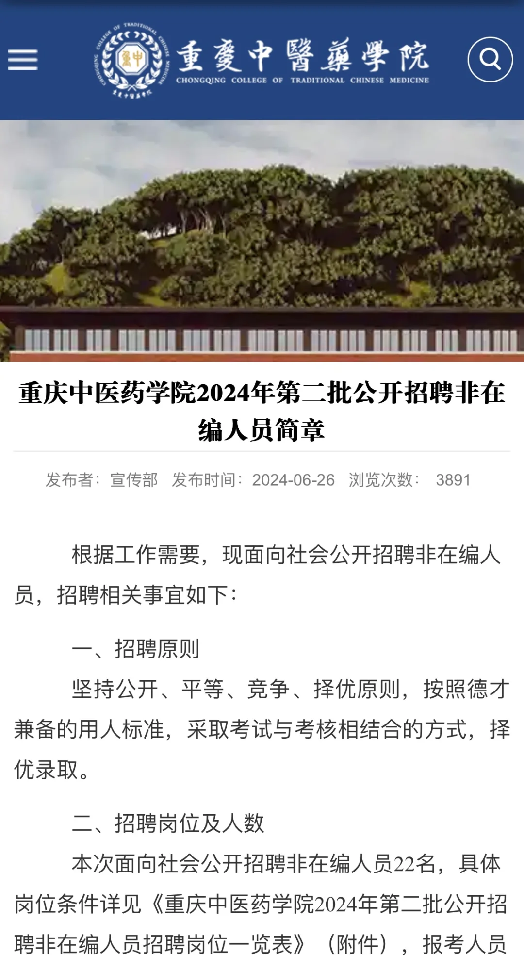 24年重庆中医药学院招聘教师等