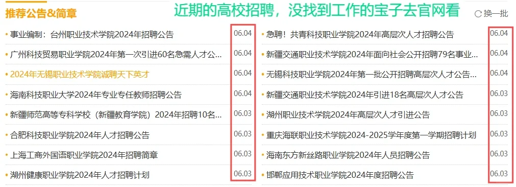 硕士进高校招聘信息从哪里找