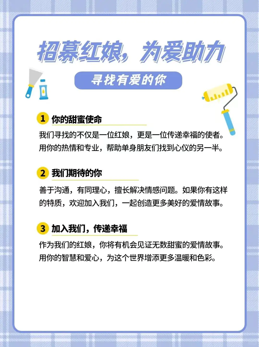 招聘红娘啦 期待你的加入