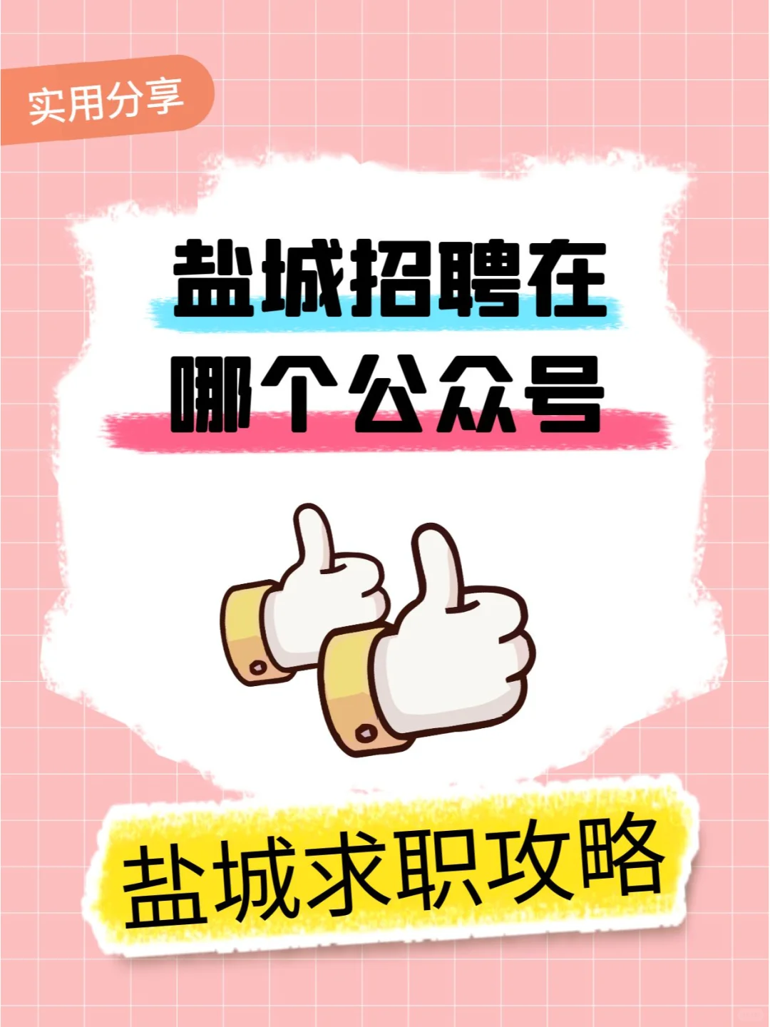 盐城招聘在哪个公众号